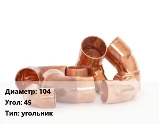 Отвод медный 104 Угол:45 угольник